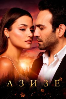  Азизе (2019) Azize 