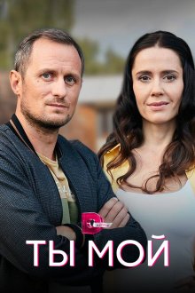  Ты мой (2019) 