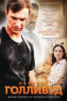  Капитан Голливуд (2019) 