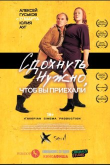  Сдохнуть нужно, чтоб вы приехали (2021) 