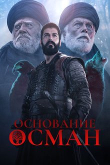  Основание: Осман (2019) Kurulus: Osman 