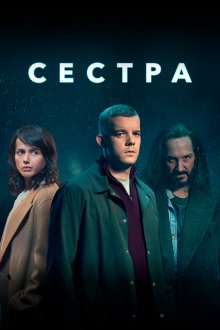  Сестра (Потому что ночь) (2020) The Sister 