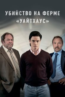  Убийство на ферме «Уайтхаус» (2020) White House Farm 
