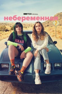  Небеременная (2020) Unpregnant