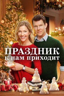  Праздник к нам приходит (2019) It's Beginning to Look a Lot Like Christmas