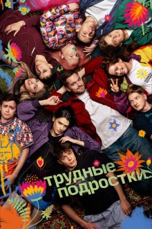  Трудные подростки (2019) 