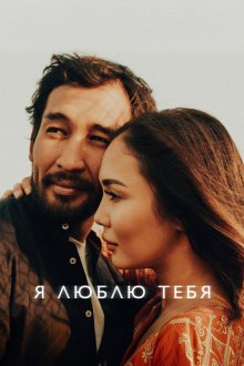  Я люблю тебя (2019) 