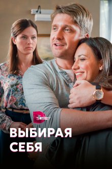  Выбирая себя (2020) 