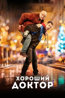  Хороший доктор (2019) Docteur?