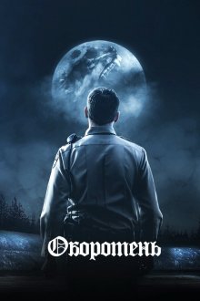  Оборотень (2020) The Wolf of Snow Hollow