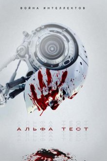  Альфа-тест (2020) The Alpha Test
