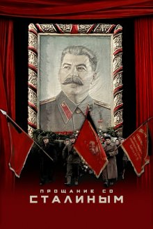  Прощание со Сталиным (2019) State Funeral
