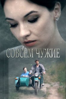  Совсем чужие (2019) 