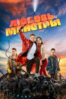  Любовь и монстры (2019) 