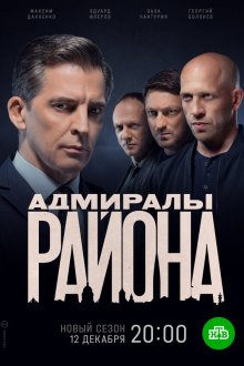  Адмиралы района (2020) 