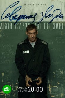 Северная звезда (2020)