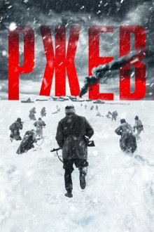  Ржев (2019) 