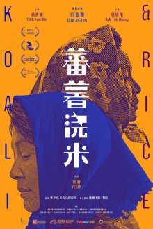  Сладкий картофель (2019) Fan shu jiao mi