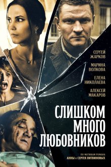  Слишком много любовников (2019) 