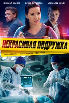  Некрасивая подружка (2019) 