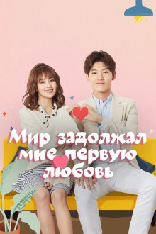  Мир задолжал мне первую любовь (2019) Shi jie qian wo yi ge chu lian 