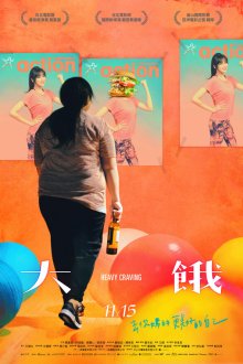  Неподъемное желание (2019) Da e