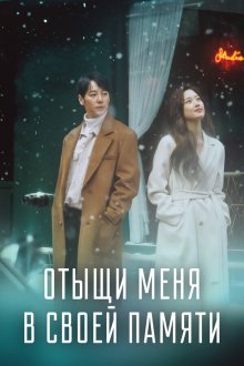  Отыщи меня в своей памяти (2020) Geu namjaui gieokbeop 
