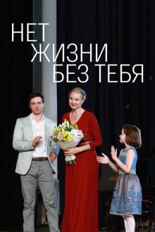  Нет жизни без тебя (2019) 