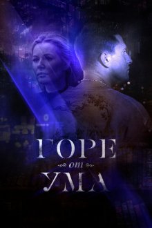  Горе от ума (2019) 