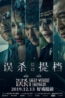  Овца без пастуха (2019) Wu sha