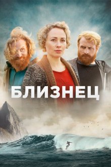  Близнец (2019) Twin 