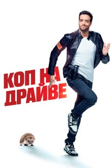  Коп на драйве (2020) 30 jours max