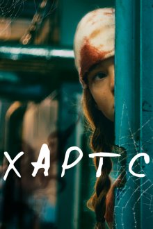  Хартс (2021) 