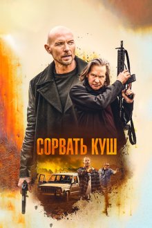  Золотая жила (2020) Paydirt
