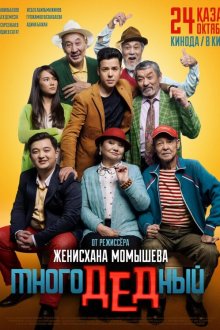  МногоДеДный (2019) МногоДеДный