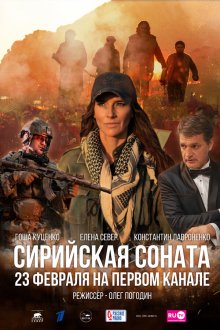  Сирийская соната (2022) 