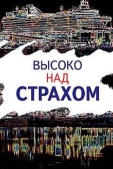 Высоко над страхом (2019)