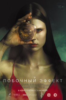  Побочный эффект (2020) 