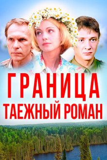  Граница: Таежный роман (2000) 