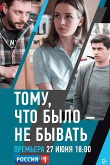  Тому, что было - не бывать (2018) 