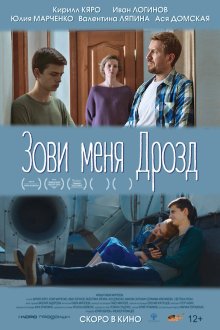  Зови меня Дрозд (2020) 