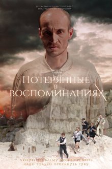  Потерянные в воспоминаниях (2019) 