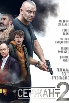  Сержант (2021) 