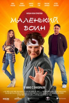 Маленький воин (2020) 