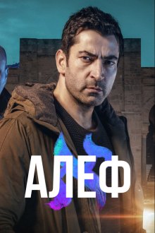  Алеф (2020) Alef 