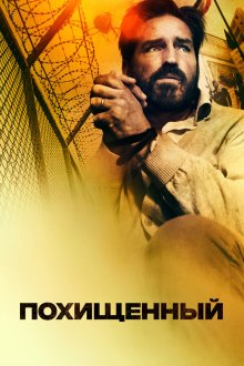  Похищенный (2019) Infidel