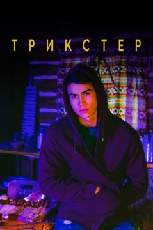  Трикстер (2020) Trickster 
