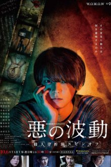  Волна зла (2019) Aku No Hado: Satsujin Bunsekihan 
