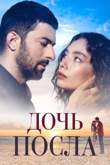  Дочь посла (2019) Sefirin Kizi 