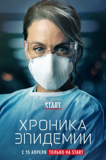  Хроника эпидемии (2020) Épidémie 